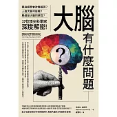 大腦有什麼問題？：親身經歷會改變基因？腸道是大腦的感官？人造大腦可能嗎？17位頂尖科學家深度解密。 (電子書)