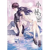 小祕密【十年紀念版】 (電子書)