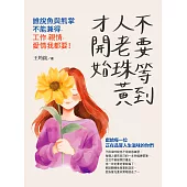 不要等到人老珠黃才開始，誰說魚與熊掌不能兼得，工作、親情、愛情我都要! (電子書)