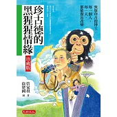 珍古德的黑猩猩情緣【珍藏版】 (電子書)