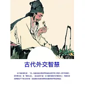 古代外交智慧 (電子書)
