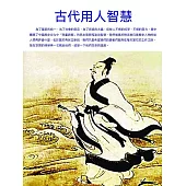 古代用人智慧 (電子書)