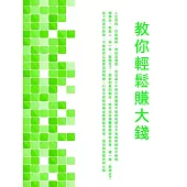 教你輕鬆賺大錢 (電子書)