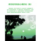 教你如何找到心儀的他(她) (電子書)