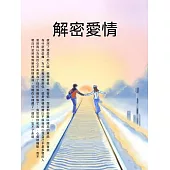解密愛情 (電子書)