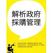 解析政府採購管理 (電子書)