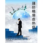 謹防職場虛熱症 (電子書)