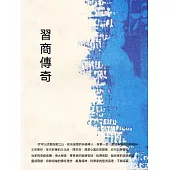 晉商傳奇 (電子書)