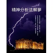 精神分析法解夢 (電子書)