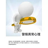 警惕異常心理 (電子書)