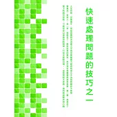 快速處理問題的技巧之一 (電子書)