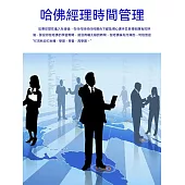 哈佛經理時間管理 (電子書)