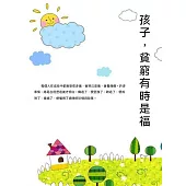 孩子，貧窮有時是福 (電子書)