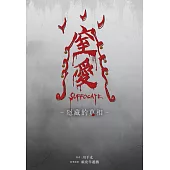 窒愛SUFFOCATE 隱藏的真相 (電子書)