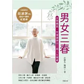 男女三春：改善體質，恢復健康的三個人生關鍵 (電子書)