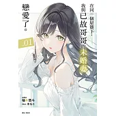 在同一個屋簷下，我與已故哥哥的未婚妻戀愛了。(1) (電子書)