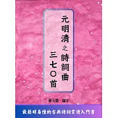 元明清之詩詞曲三七○首 (電子書)