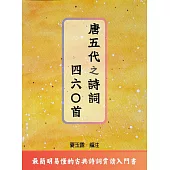 唐五代之詩詞四六○首 (電子書)