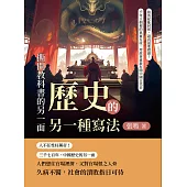 歷史的另一種寫法，撕開教科書的另一面：拍馬屁能封侯，說真話要殺頭!千年王朝裡的真實片段，用故事重新打開中國古代史 (電子書)