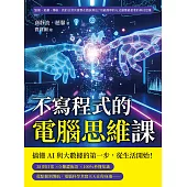 不寫程式的電腦思維課：點餐、追劇、導航，我的日常其實都在跑演算法?用最簡單的方式讀懂最重要的科技思維 (電子書)