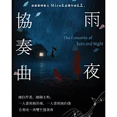 雨夜協奏曲 (電子書)