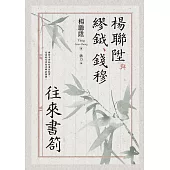 楊聯陞與繆鉞、錢穆往來書劄 (電子書)