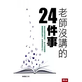 老師沒講的24件事 (電子書)