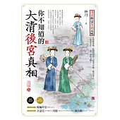 你不知道的大清後宮真相 (電子書)