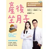 產後坐月子，身心修復與體態恢復最速回血指南：從頭到腳，由裡到外，史上最完整的中醫產後調理聖經 (電子書)