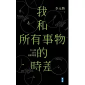 我和所有事物的時差 (電子書)