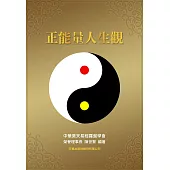 正能量人生觀 (電子書)