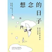 想念的日子：給失去摯愛者的告別練習 (電子書)