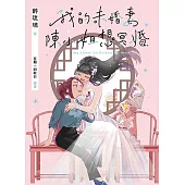 我的未婚妻陳小姐，想冥婚：My Ghost Girlfriend 3(完) (電子書)