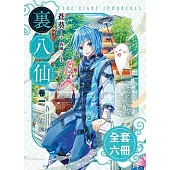 裏八仙(1-4)完+番外 (電子書)