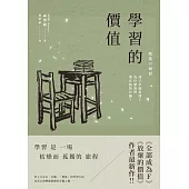 學習的價值：孩子早就看穿了，為什麼我們還在假裝有趣？ (電子書)