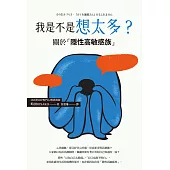 我是不是想太多？關於「隱性高敏感族」 (電子書)