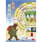 命運賽鵝棋 (電子書)
