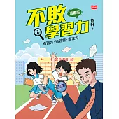 不敗學習力(漫畫版)②——複習力•拖延症•專注力 (電子書)
