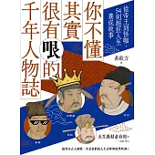 你不懂其實很有哏的千年人物誌：從帝王到怪咖，54則超狂人生養成故事 (電子書)