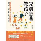 先別急著教孩子：破除教養迷思×5個關鍵練習，寫給每一位在教養中努力的大人 (電子書)