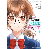 【套書】【好消息】我的不起眼未婚妻在家有夠可愛。1-4(共4冊) (電子書)