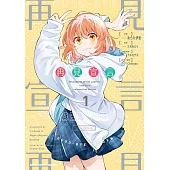 【套書】再見宣言1-3(共3冊) (電子書)