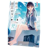 【套書】明日，裸足前來。1-5(共5冊) (電子書)
