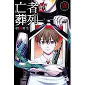 亡者的葬列 (1) (電子書)