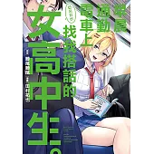 早晨通勤電車上莫名其妙找我搭話的女高中生。 (全) (電子書)
