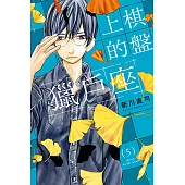 棋盤上的獵戶座 (5) (電子書)