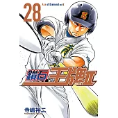 鑽石王牌 act Ⅱ (28) (電子書)