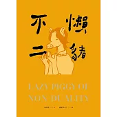 懶豬不二 (電子書)