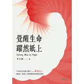 覺醒生命，躍然紙上 (電子書)