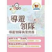 導遊領隊「一本就go」【導遊領隊執業實務】（雙科共用一魚兩吃．重點學習及格領證．最新試題完全解析）(4版) (電子書)